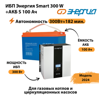 ИБП Энергия Smart 300W + АКБ S 100 Ач (300Вт - 182 мин) - ИБП и АКБ - ИБП для котлов - omvolt.ru